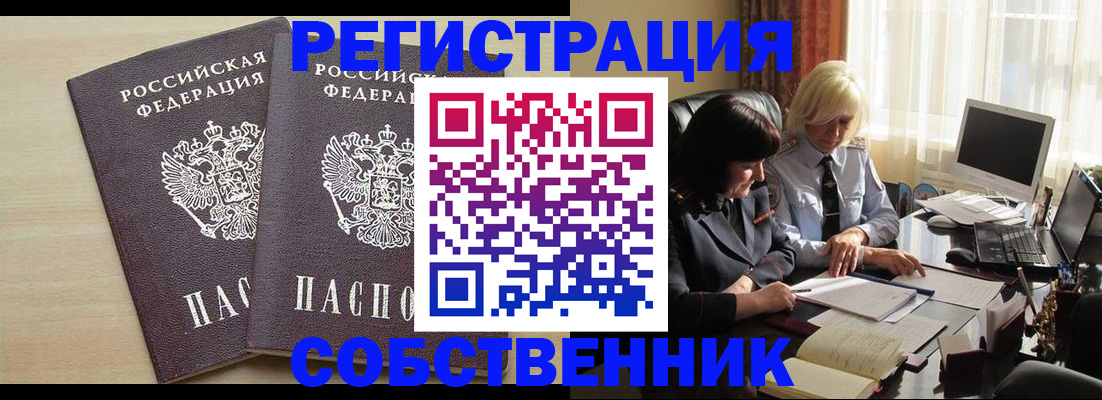 прописка от собственника в Долинске