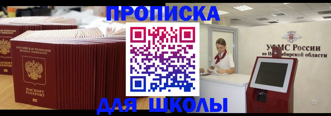 прописка для школы в Долинске
